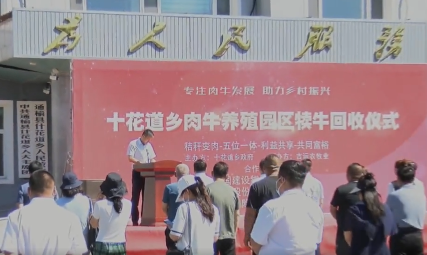 十花道鄉(xiāng)舉行肉牛養(yǎng)殖園區(qū)犢?；厥諆x式